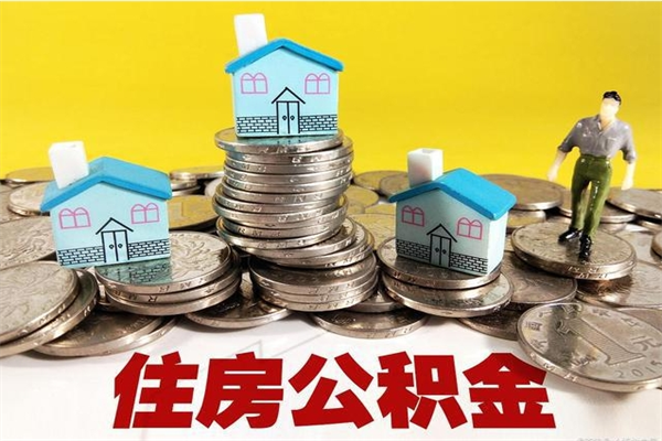 保定离职后公积金多久可以取出来（保定离职后住房公积金多久可以取出来）