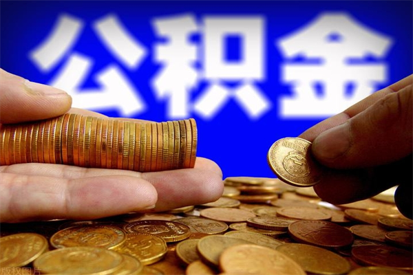 保定公积金能直接取现金吗（公积金能不能直接取）