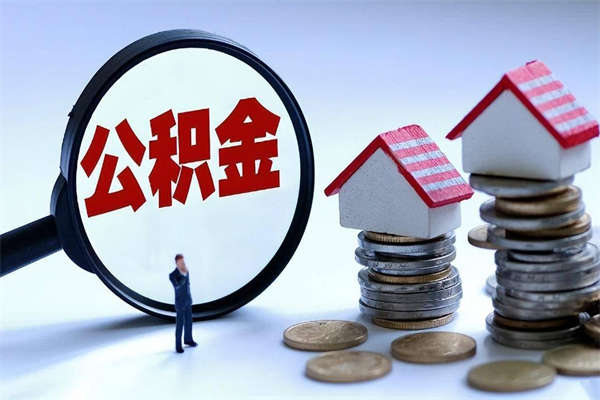 保定离职后不提取公积金会怎么样（辞职后不提取住房公积金会怎样）